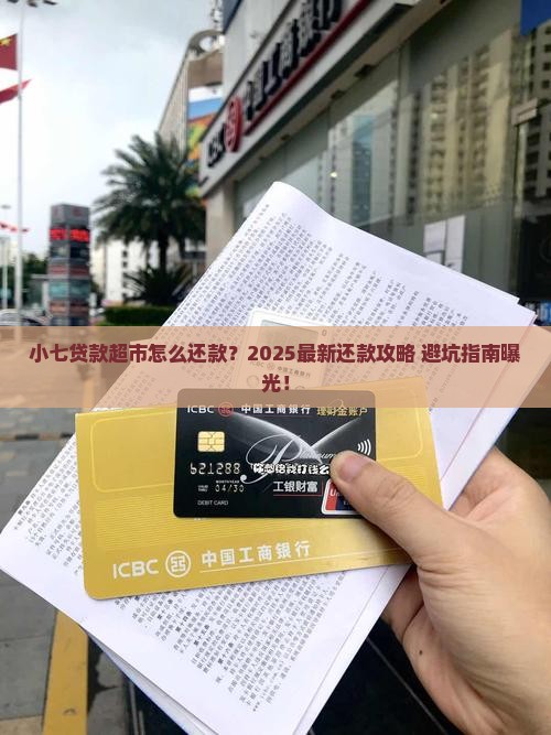 小七贷款超市怎么还款