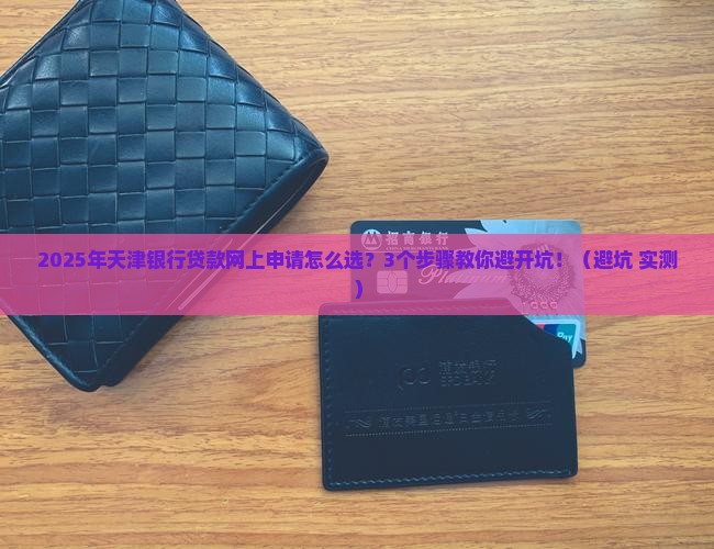天津银行贷款网上申请