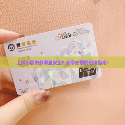 上虞小额贷款那里安全