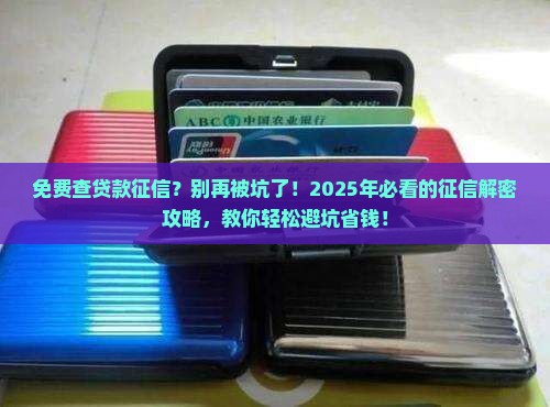 免费查贷款征信的