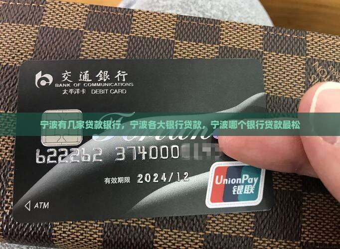 宁波有几家贷款银行