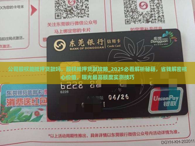 公司股权能抵押贷款吗