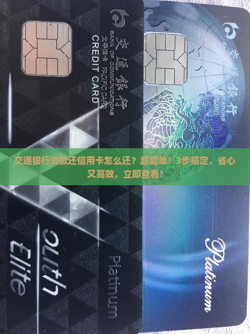 交通银行贷款还信用卡怎么还