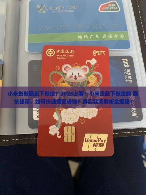 小米贷款最近下款啦