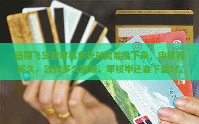信用飞贷款审核多长时间