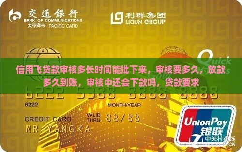 信用飞贷款审核多长时间