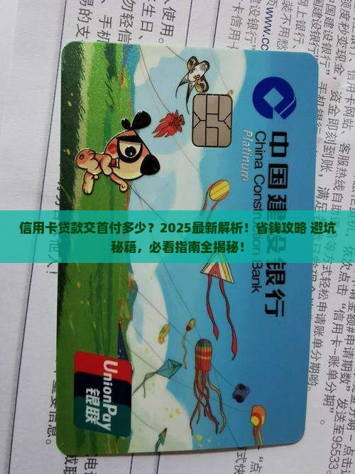 信用卡贷款交首付多少