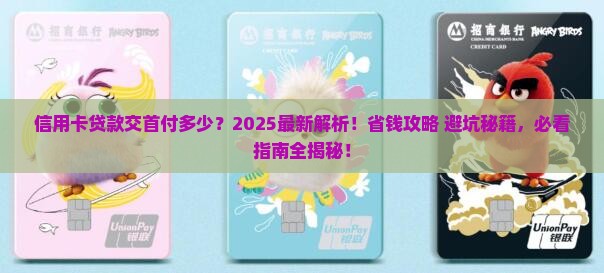 信用卡贷款交首付多少