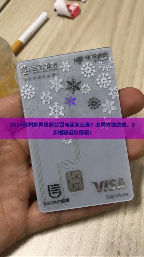 苏州抵押贷款公司电话