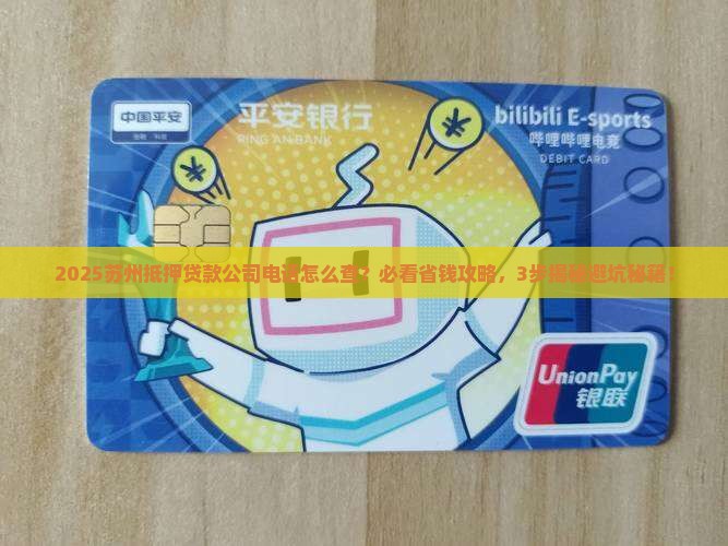 苏州抵押贷款公司电话