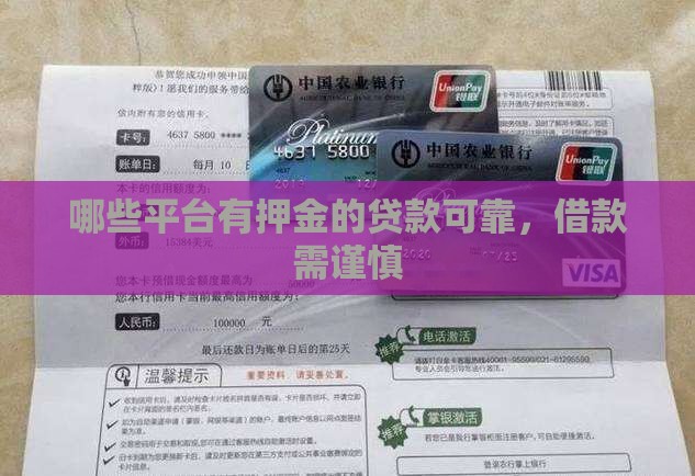 哪些平台有押金的贷款可靠