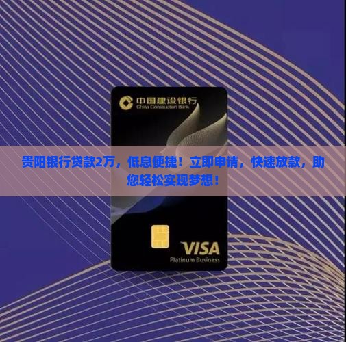 贵阳银行贷款2万
