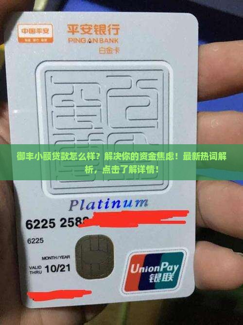 御丰小额贷款怎么样