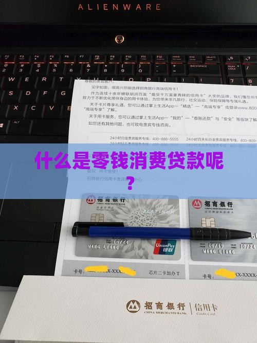 什么是零钱消费贷款呢