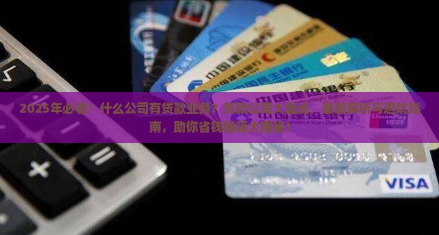 什么公司有贷款业务