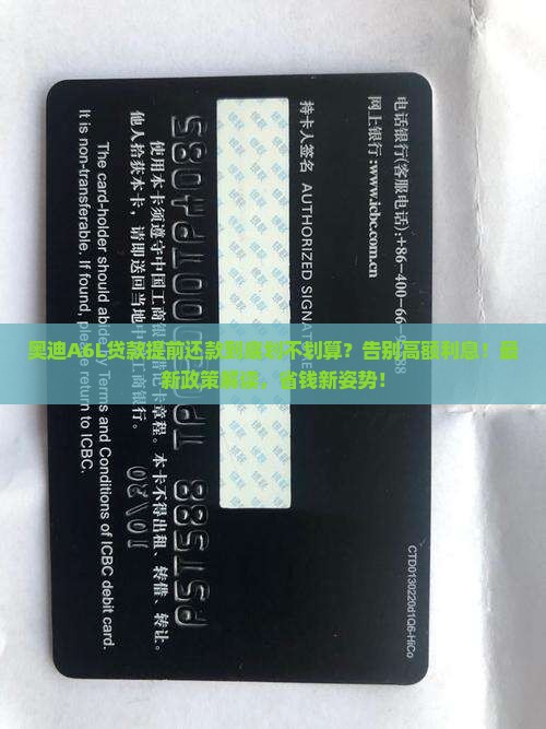 奥迪a6l贷款提前还款