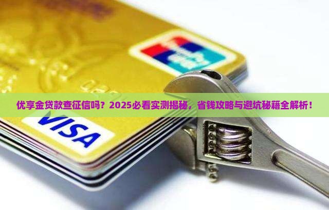 优享金贷款查征信吗