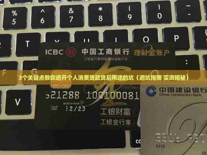 个人消费贷款贷后用途