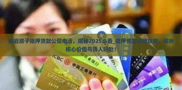 岫岩房子抵押贷款公司电话