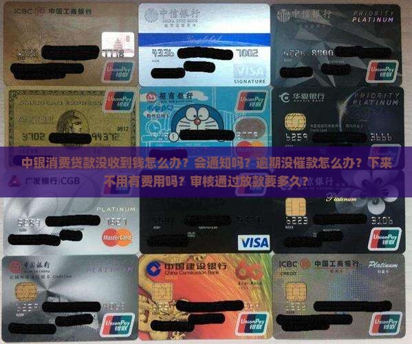 中银消费贷款没收到钱