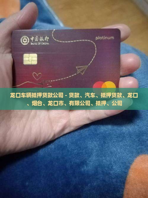 龙口车辆抵押贷款公司