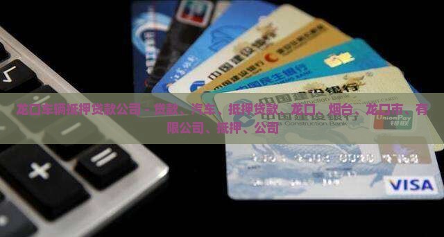 龙口车辆抵押贷款公司