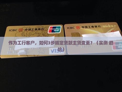 工商银行贷款变更主贷