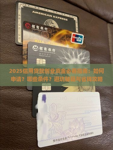 信用贷款创业资金
