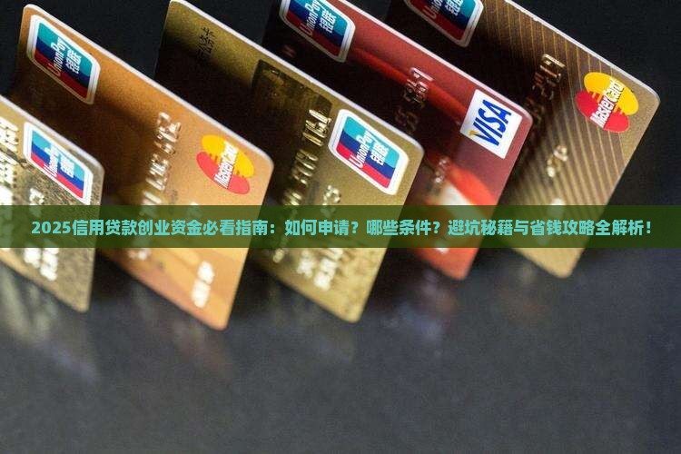 信用贷款创业资金