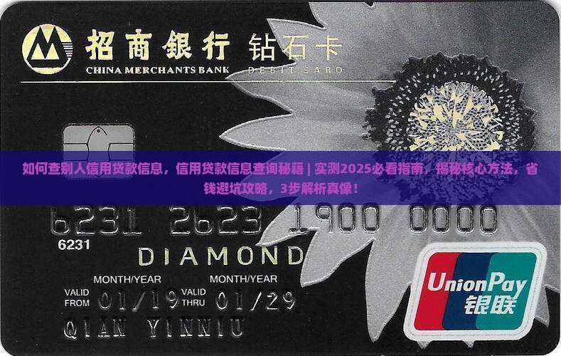 如何查别人信用贷款信息