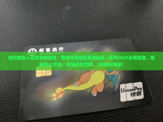 如何查别人信用贷款信息
