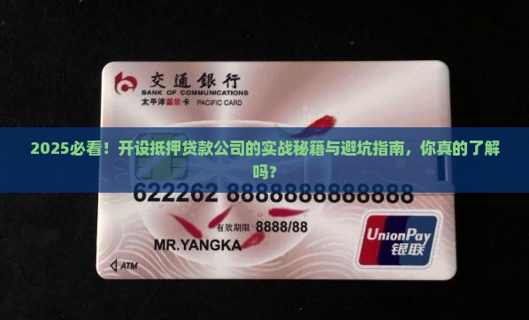 开设抵押贷款公司