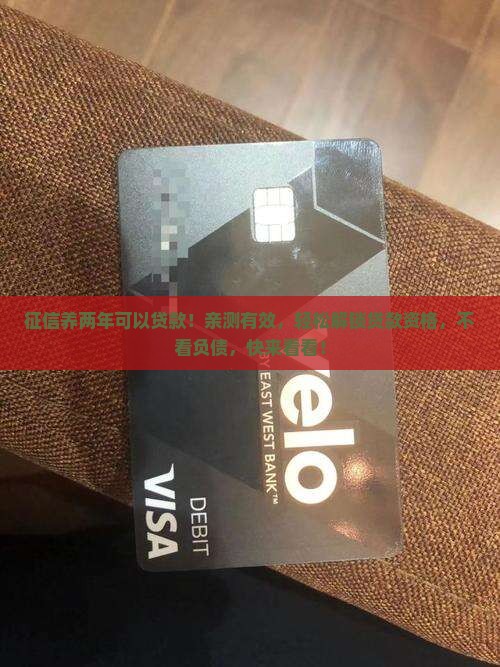 征信养两年可以贷款