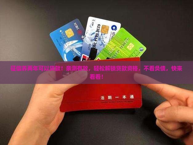 征信养两年可以贷款
