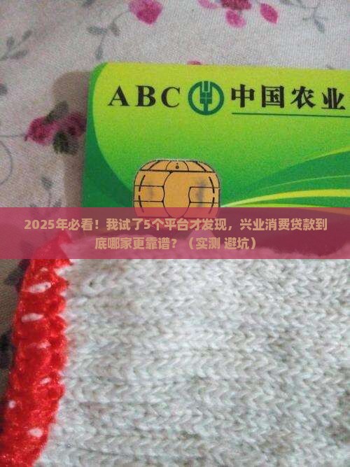 兴业消费贷款有哪些平台