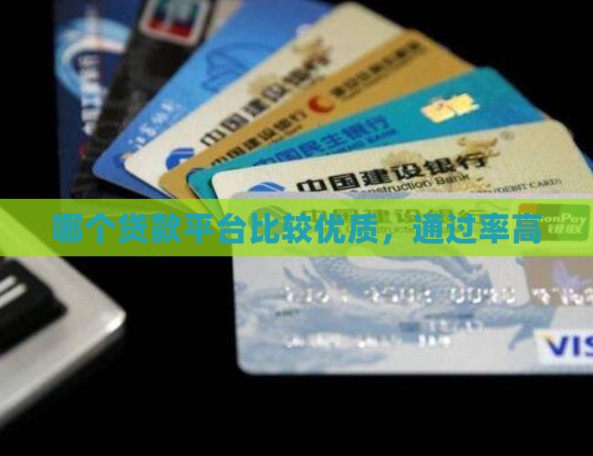 哪个贷款平台比较优质