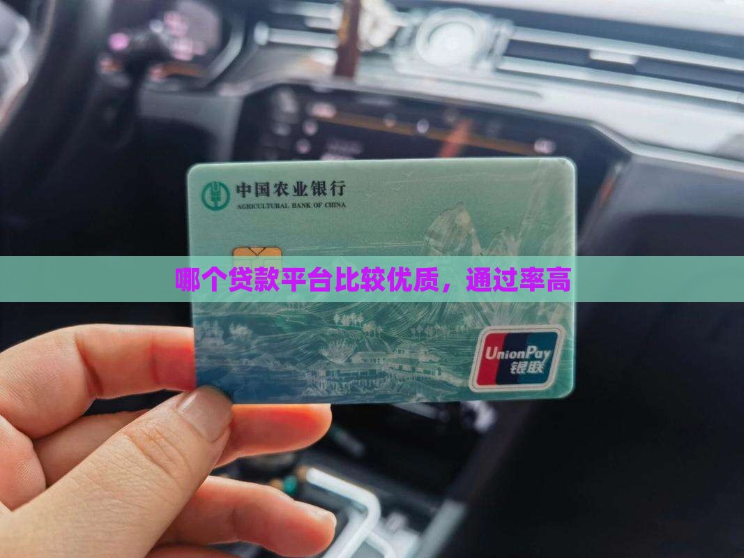 哪个贷款平台比较优质