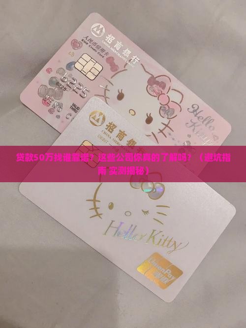 贷款50万找什么公司