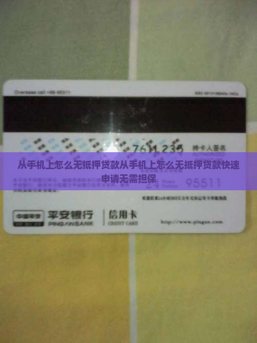 从手机上怎么无抵押贷款