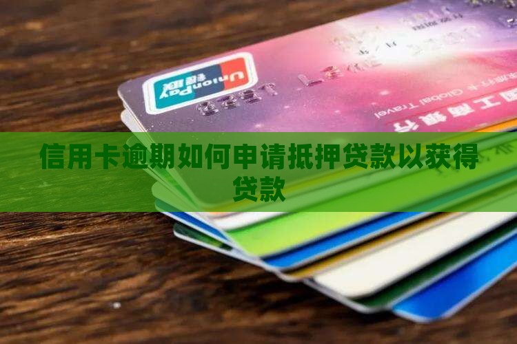 信用卡逾期申请抵押贷款