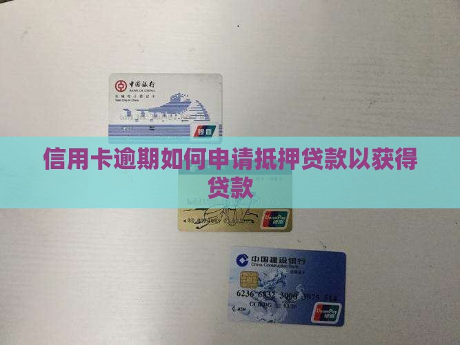 信用卡逾期申请抵押贷款
