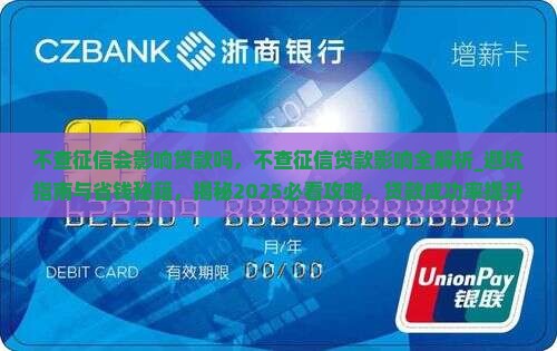不查征信会影响贷款吗