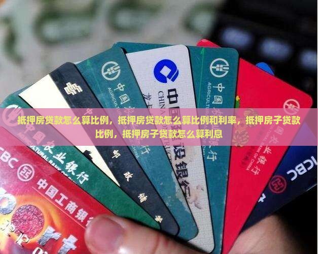 抵押房贷款怎么算比例