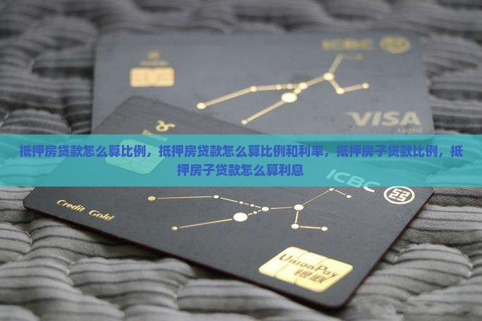抵押房贷款怎么算比例