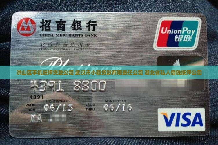 洪山区手机抵押贷款公司