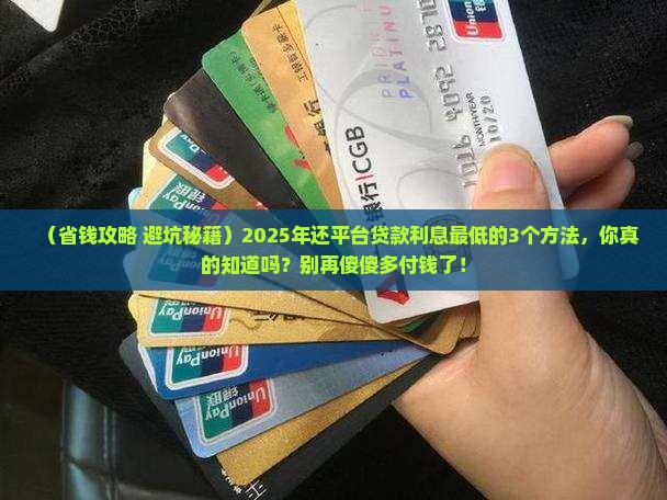 如何还平台贷款利息最低