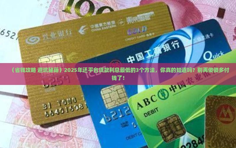 如何还平台贷款利息最低