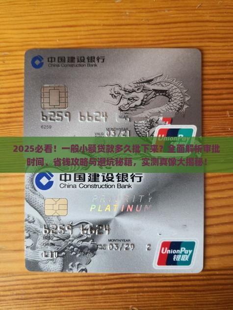 一般小额贷款多久批下来