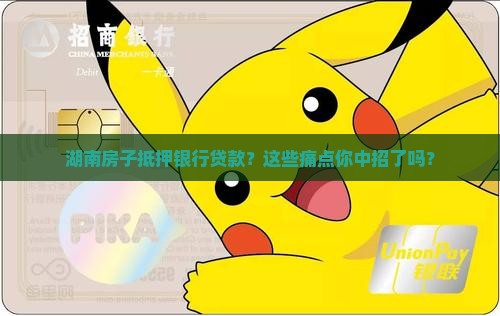 湖南房子抵押银行贷款