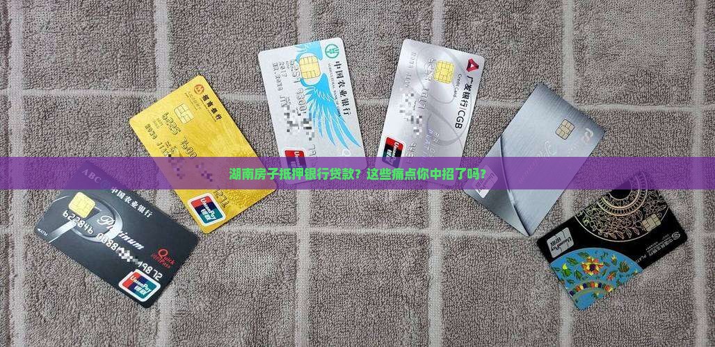 湖南房子抵押银行贷款